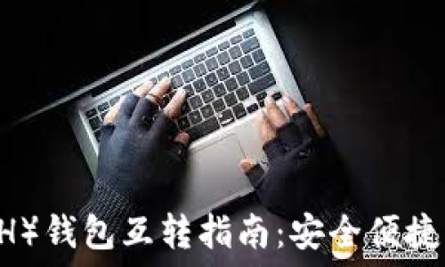   
比特币现金（BCH）钱包互转指南：安全便捷的数字货币交易