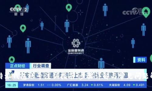比特派钱包账号注销指南：步骤详解与常见问题解答