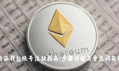 比特派钱包账号注销指南：步骤详解与常见问题解答