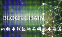 全面解析比特币钱包的不