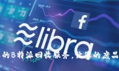 高效环保的B特派回收服务