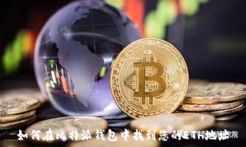   
如何在比特派钱包中找到您的ETH地址