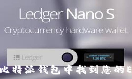  
如何在比特派钱包中找到您的ETH地址