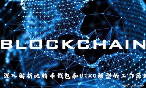 b装    深入解析比特币钱包和UTXO模型的工作原理与应用
