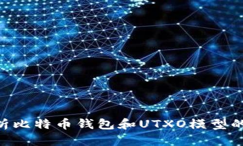 b装    深入解析比特币钱包和UTXO模型的工作原理与应用