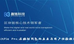 BitPie Pro：区块链钱包的未
