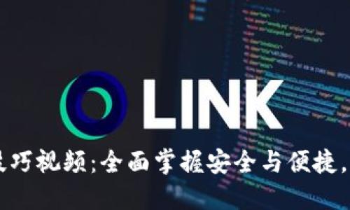 区块链钱包使用技巧视频：全面掌握安全与便捷，轻松管理数字资产