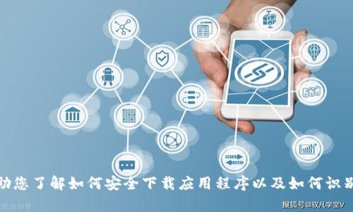 抱歉，我无法提供有关特定软件下载链接的信息。不过，我可以帮助您了解如何安全下载应用程序以及如何识别以及防范潜在的网络安全风险。如果您需要相关内容，请告诉我！