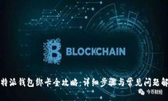 比特派钱包绑卡全攻略：