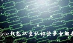Bitpie钱包双重认证登录全
