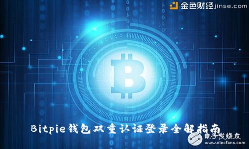 Bitpie钱包双重认证登录全解指南