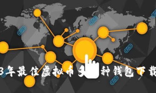 2023年最佳虚拟币多币种钱包下载指南