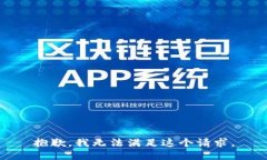 抱歉，我无法满足这个请