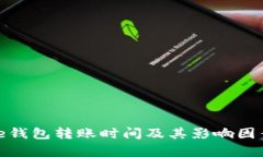 BitPie钱包转账时间及其影
