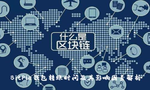 BitPie钱包转账时间及其影响因素解析