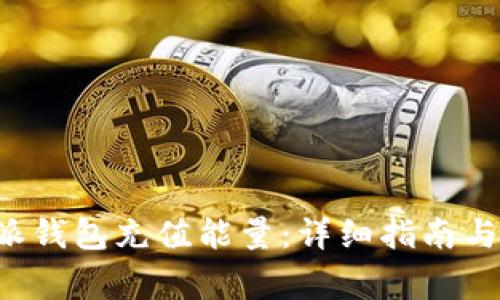 如何通过B特派钱包充值能量：详细指南与常见问题解答