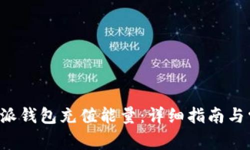 如何通过B特派钱包充值能量：详细指南与常见问题解答