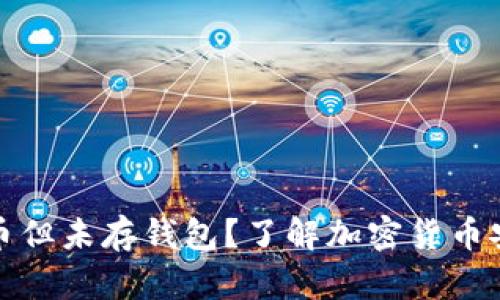 文章
挖过比特币但未存钱包？了解加密货币安全与管理