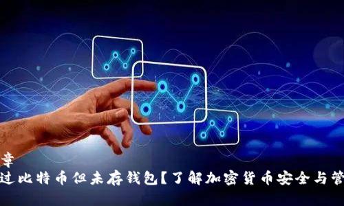 文章
挖过比特币但未存钱包？了解加密货币安全与管理