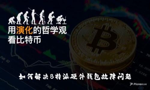 如何解决B特派硬件钱包故障问题
