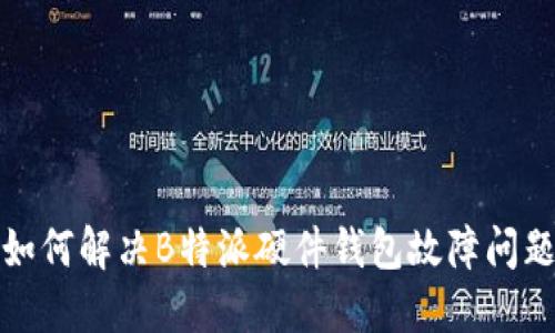 如何解决B特派硬件钱包故障问题