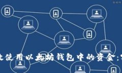 如何有效使用以太坊钱包