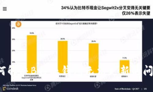 如何解决B特派钱包无法更新的问题？