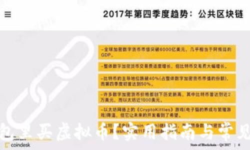   
怎么在钱包里买虚拟币？实用指南与常见问题解答