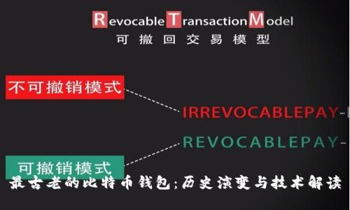最古老的比特币钱包：历史演变与技术解读