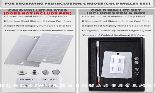 BK钱包升级后SWAP无法交易的解决方案与常见问题解析