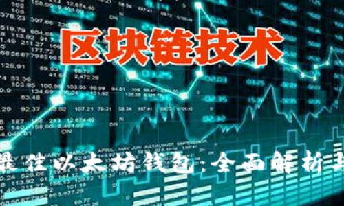 选择最佳以太坊钱包：全面解析与推荐
