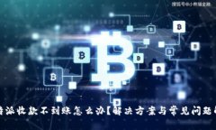 比特派收款不到账怎么办