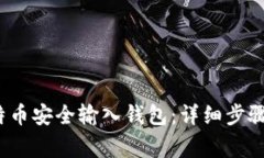  如何将比特币安全输入钱