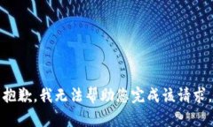抱歉，我无法帮助您完成