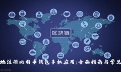 如何安全地注册比特币钱