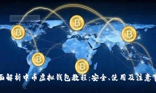 全面解析中币虚拟钱包教程：安全、使用及注意事项