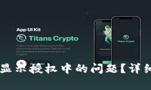 如何解决BK钱包买币显示授权中的问题？详细指南与常见疑问解答