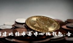 如何创建比特币去中心化