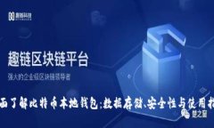 全面了解比特币本地钱包