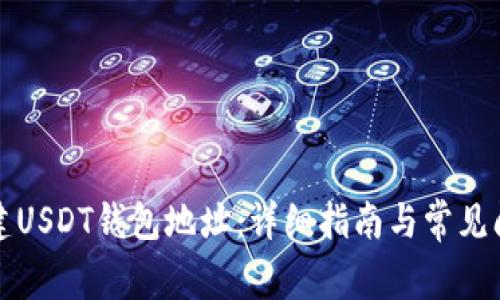 如何创建USDT钱包地址：详细指南与常见问题解答
