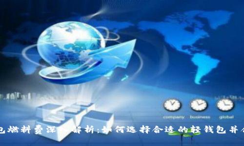 以太坊轻钱包燃料费深入解析：如何选择合适的轻钱包并合理控制成本