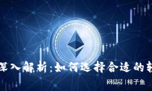 以太坊轻钱包燃料费深入解析：如何选择合适的轻钱包并合理控制成本