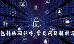 区块链钱包转账确认中：