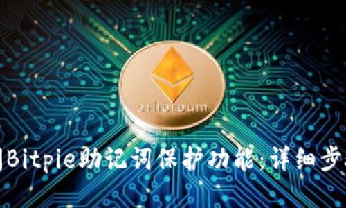 如何关闭Bitpie助记词保护功能：详细步骤与说明