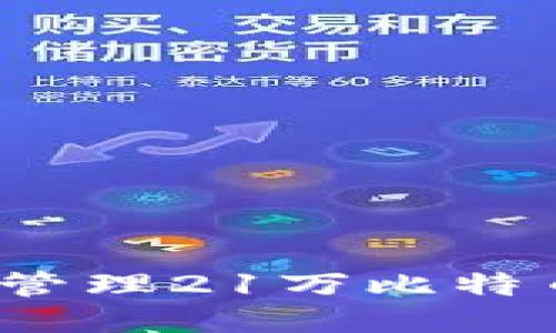 如何安全管理21万比特币的钱包？
