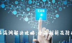 比特派漏洞解决攻略：全