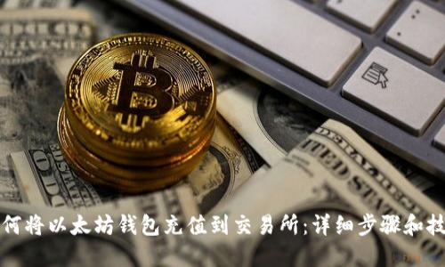 如何将以太坊钱包充值到交易所：详细步骤和技巧