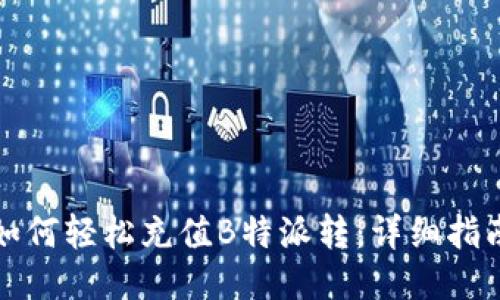 如何轻松充值B特派转：详细指南