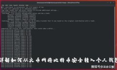 详解如何从火币网将比特