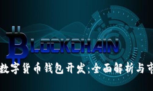 区块链数字货币钱包开发：全面解析与市场前景